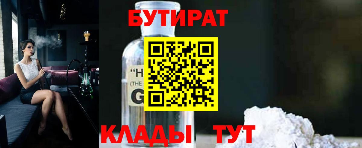 БУТИРАТ оксибутират Грязи