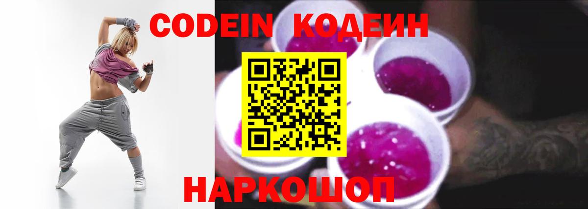 Кодеиновый сироп Lean Purple Drank  Кодеин напиток Lean (лин)  Вход с VPN  Грязи 